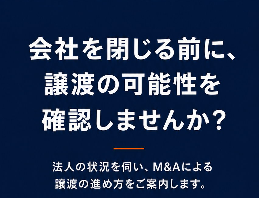 会社を閉じる前に、譲渡の可能性を確認しませんか