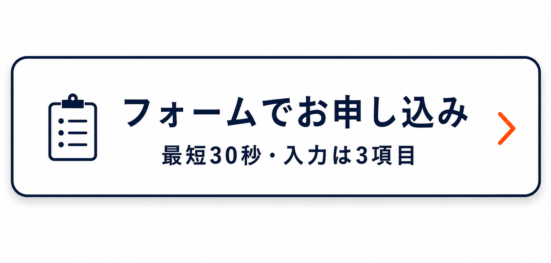 フォームでお申し込み 最短30秒・入力は3項目