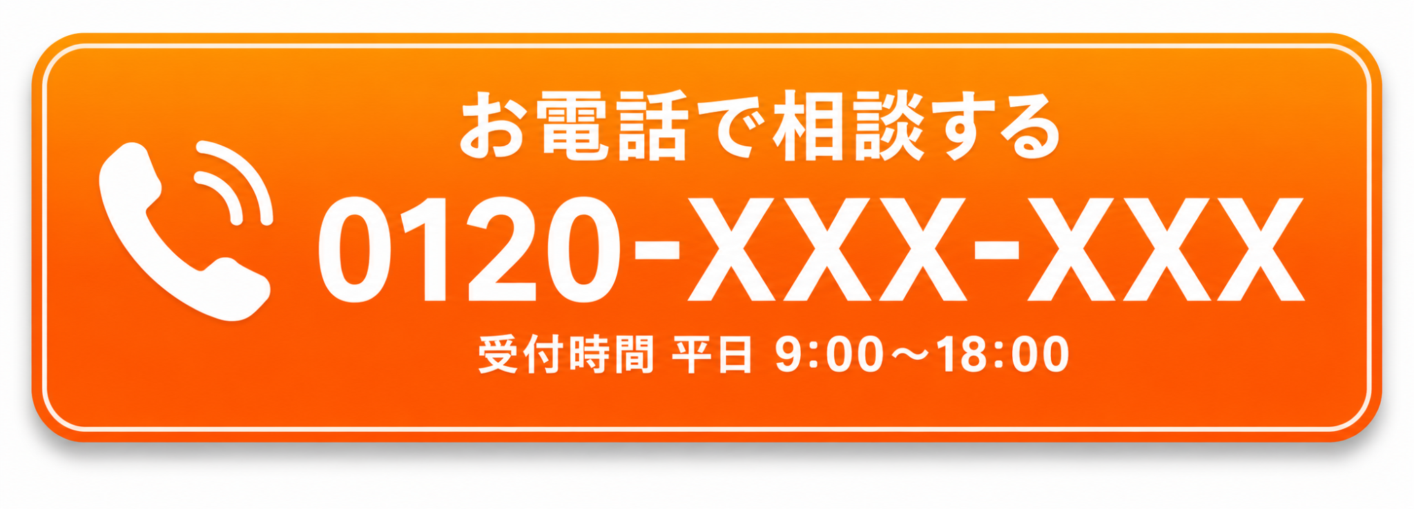 お電話で相談する 0120-XXX-XXX 受付時間 平日9時から18時